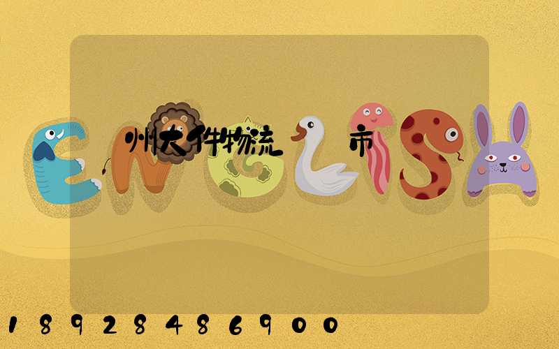 鄭州大件物流運輸市價