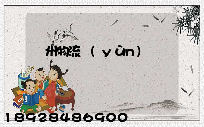 鄭州物流運(yùn)輸