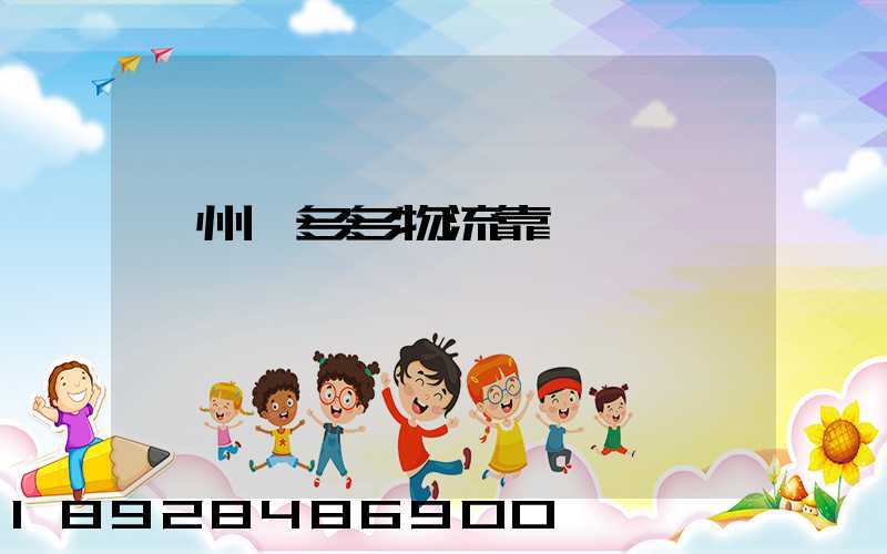 鄭州貨多多物流靠譜嗎