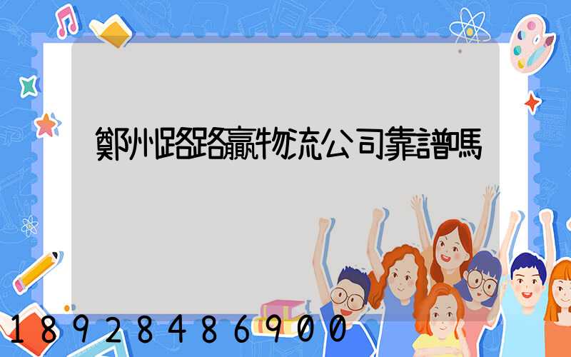 鄭州路路贏物流公司靠譜嗎