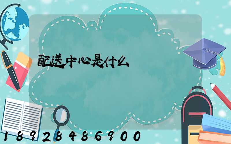 配送中心是什么