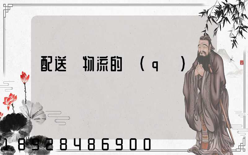 配送與物流的區(qū)別