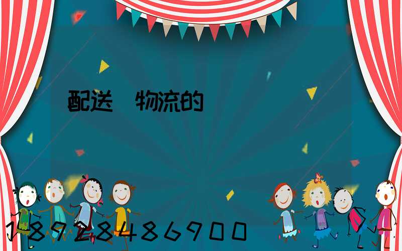 配送與物流的區別