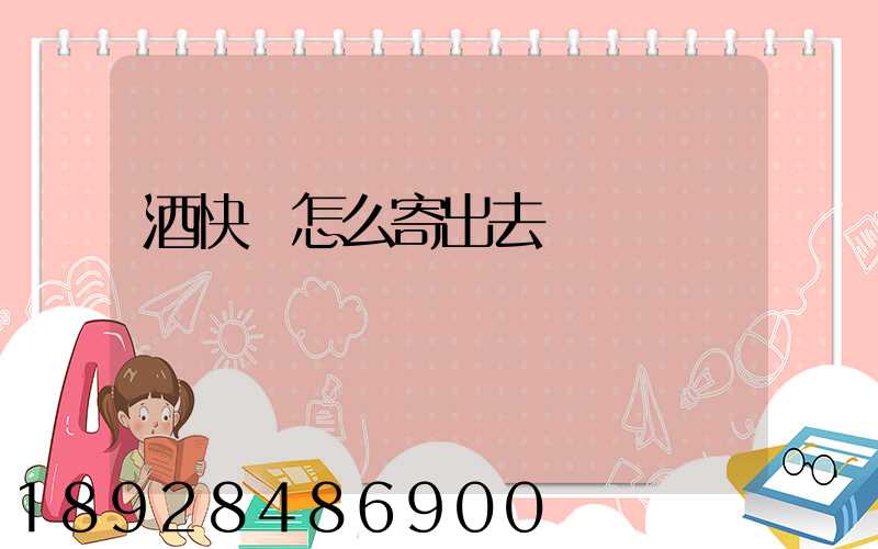 酒快遞怎么寄出去