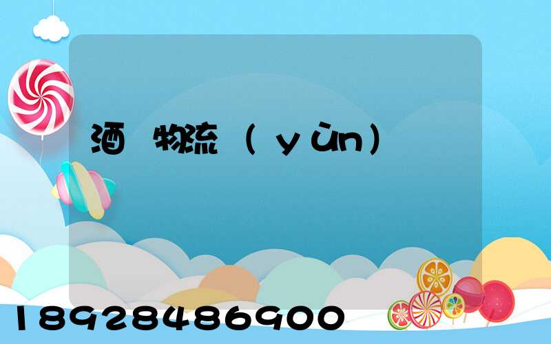 酒類物流運(yùn)輸