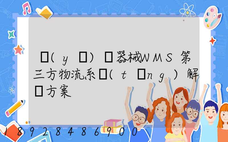 醫(yī)療器械WMS第三方物流系統(tǒng)解決方案