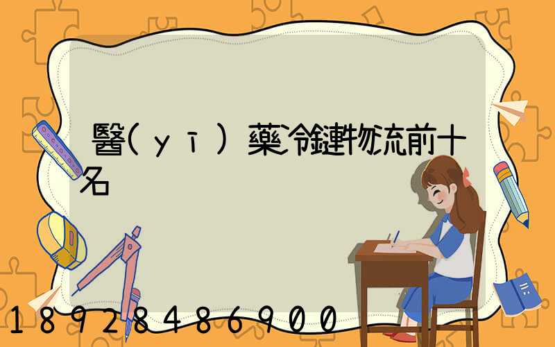 醫(yī)藥冷鏈物流前十名