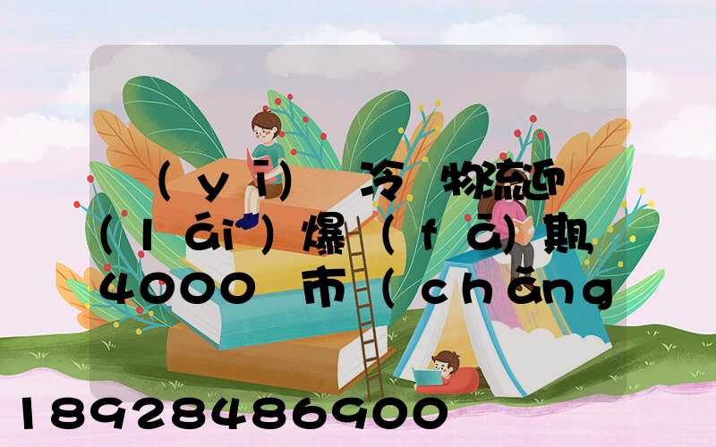 醫(yī)藥冷鏈物流迎來(lái)爆發(fā)期,4000億市場(chǎng)規(guī)模推動(dòng)產(chǎn)業(yè)發(fā)展