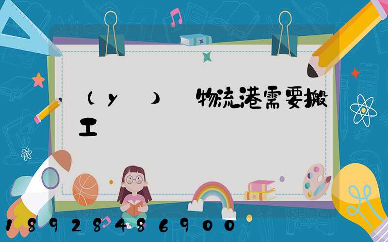 醫(yī)藥物流港需要搬運工嗎