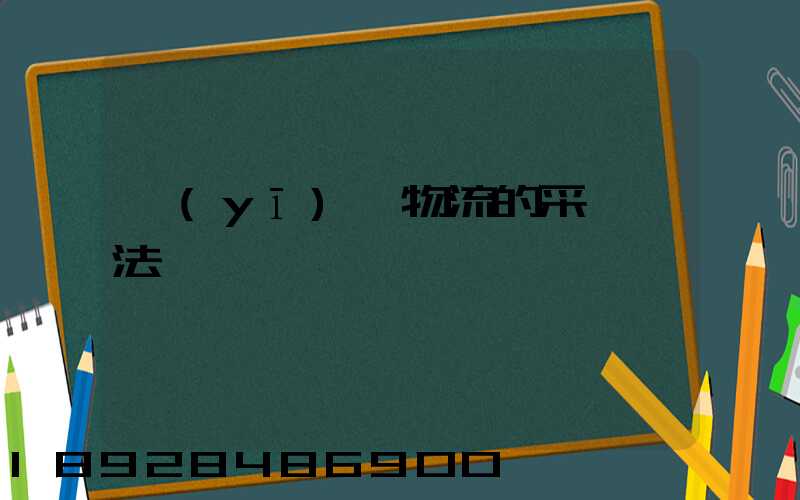 醫(yī)藥物流的采購辦法