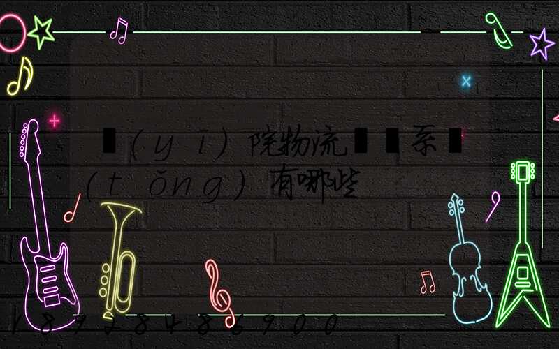 醫(yī)院物流傳輸系統(tǒng)有哪些