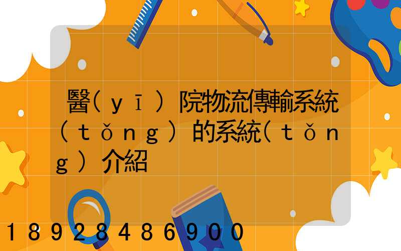 醫(yī)院物流傳輸系統(tǒng)的系統(tǒng)介紹