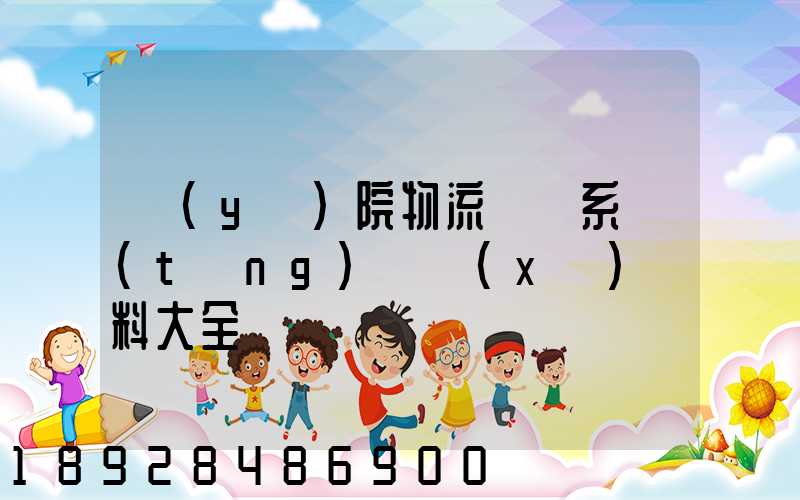 醫(yī)院物流傳輸系統(tǒng)詳細(xì)資料大全