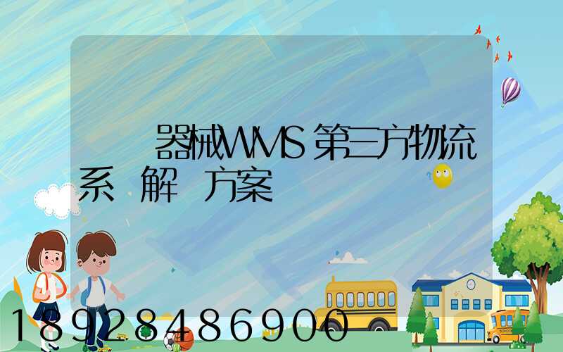 醫療器械WMS第三方物流系統解決方案