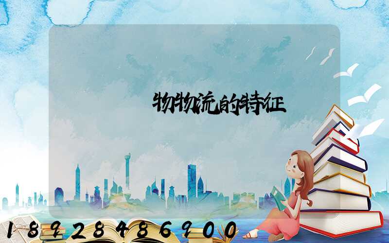 醫療廢棄物物流的特征