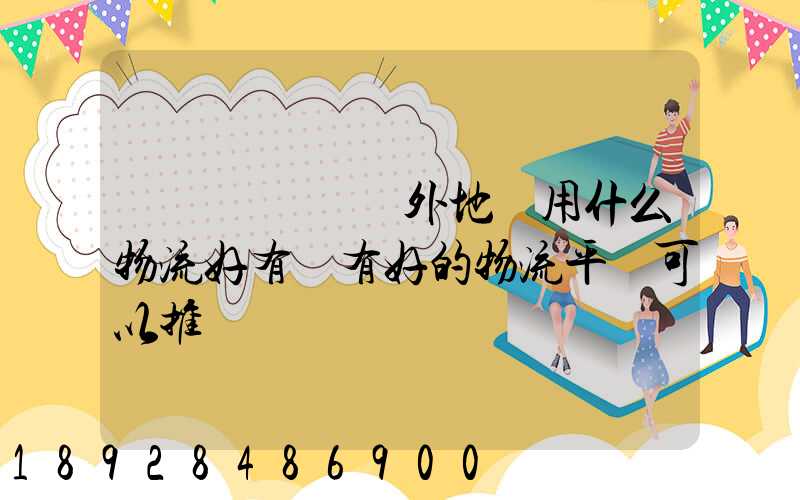 醫療設備廠發外地貨用什么物流好有沒有好的物流平臺可以推薦