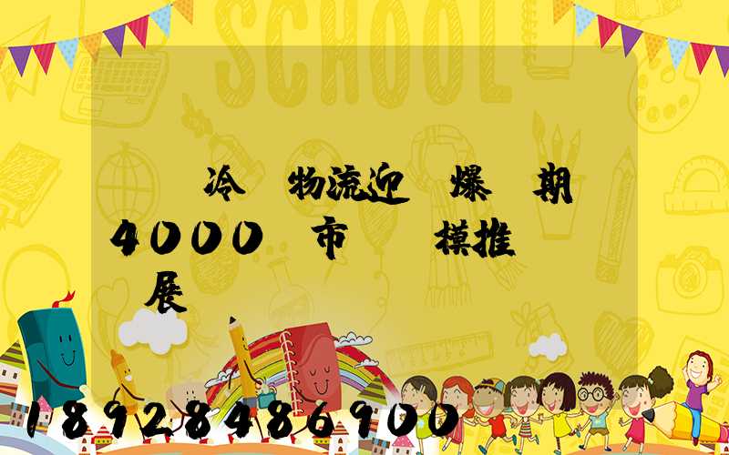 醫藥冷鏈物流迎來爆發期,4000億市場規模推動產業發展