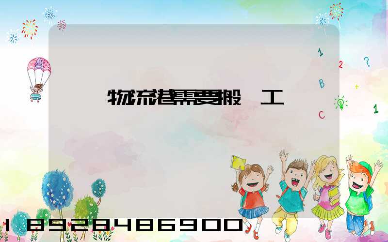 醫藥物流港需要搬運工嗎