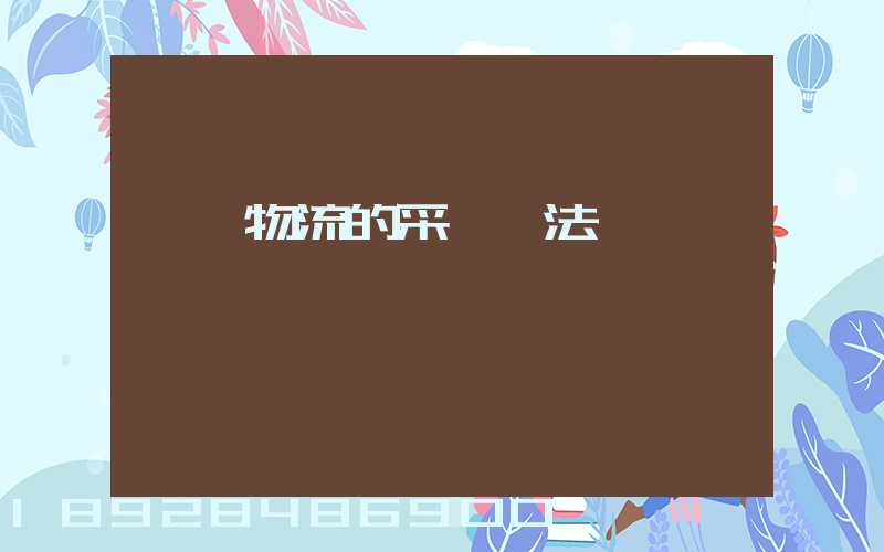 醫藥物流的采購辦法