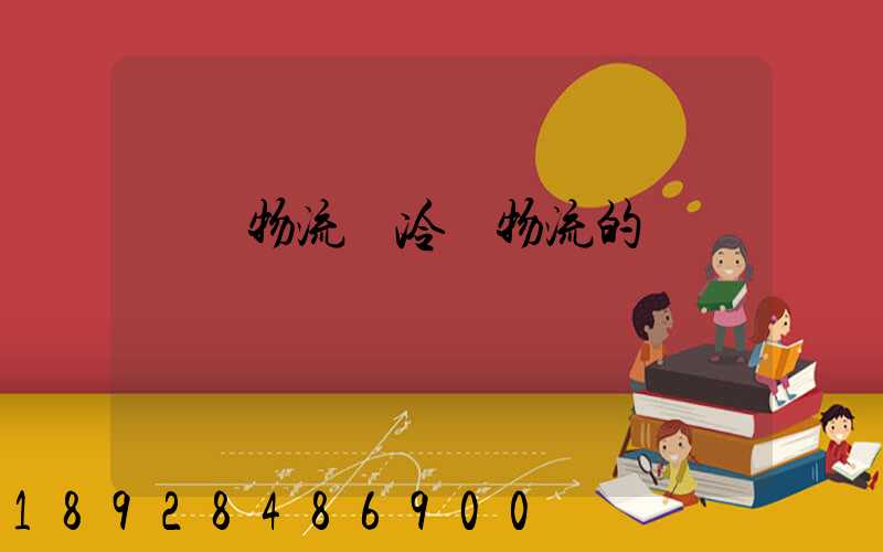 醫藥物流與冷鏈物流的區別