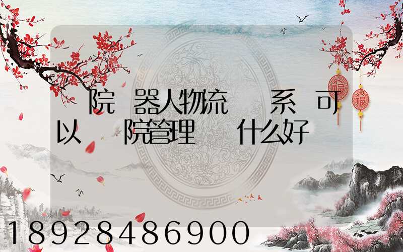 醫院機器人物流運輸系統可以給醫院管理帶來什么好處