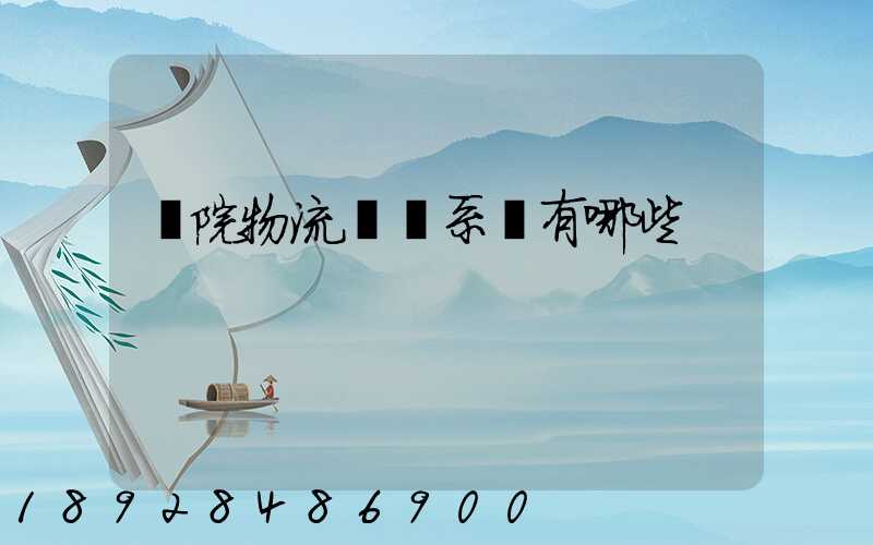 醫院物流傳輸系統有哪些