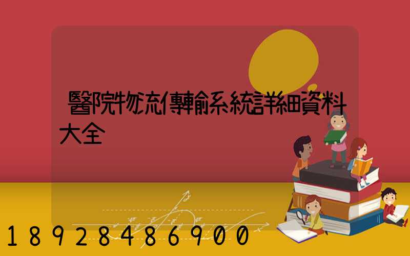 醫院物流傳輸系統詳細資料大全