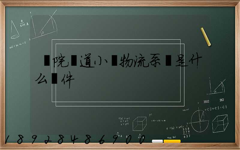 醫院軌道小車物流系統是什么軟件