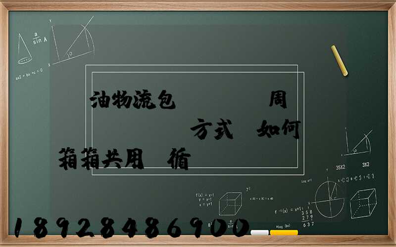 醬油物流包裝運輸及周轉(zhuǎn)方式該如何選擇箱箱共用綠循環(huán)是否適用_百度...