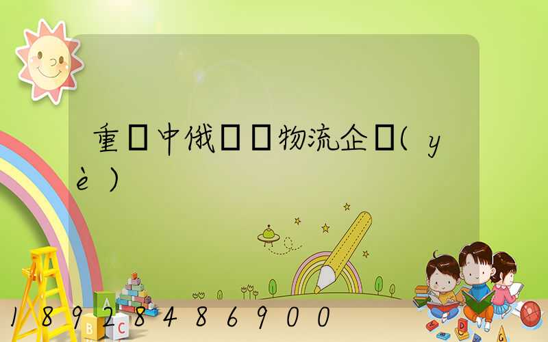 重慶中俄運輸物流企業(yè)