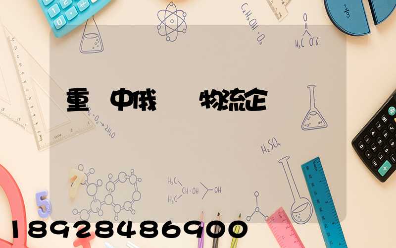 重慶中俄運輸物流企業