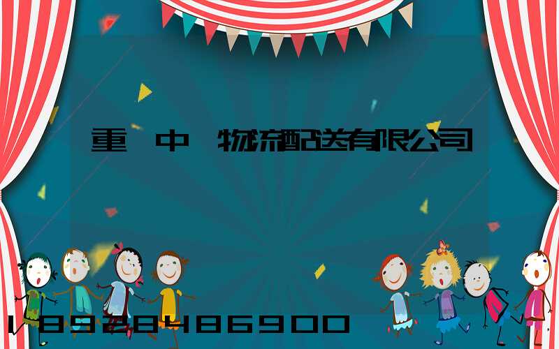 重慶中鹽物流配送有限公司業務員咋樣