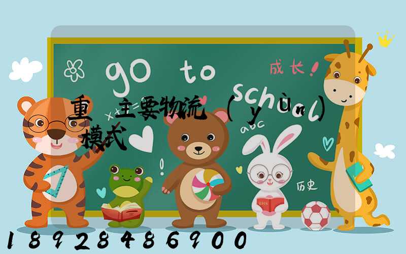 重慶主要物流運(yùn)輸模式