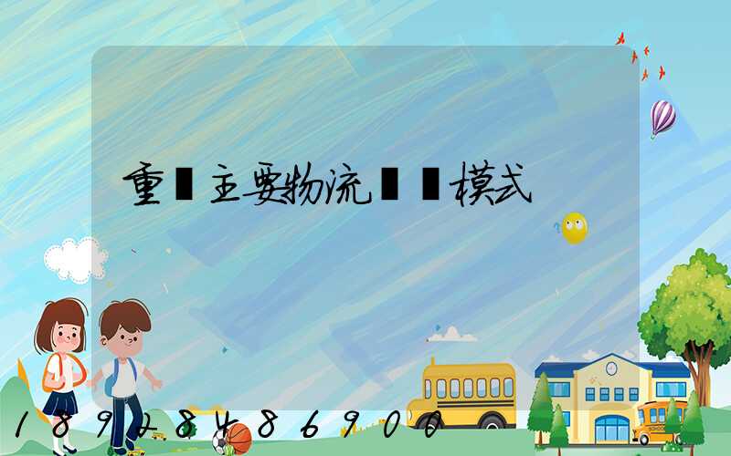 重慶主要物流運輸模式