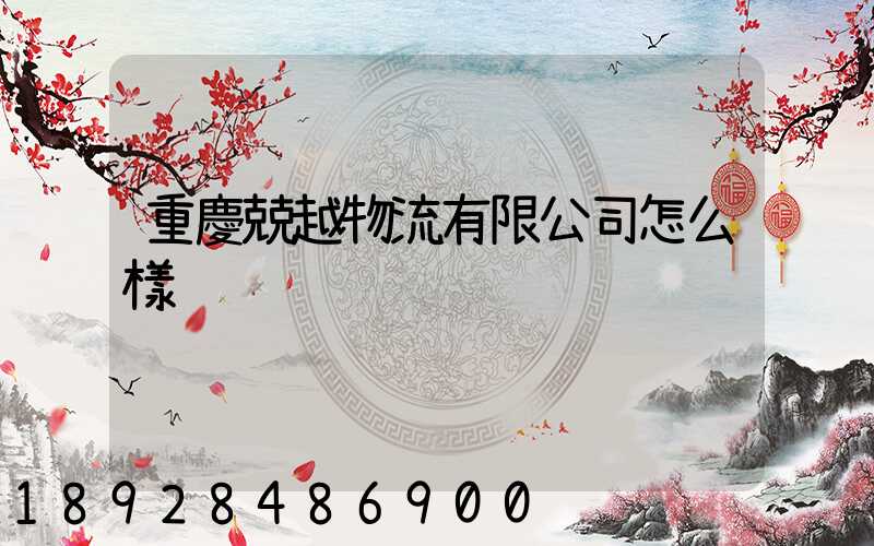 重慶兢越物流有限公司怎么樣