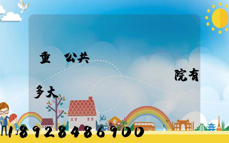 重慶公共運(yùn)輸職業(yè)學(xué)院有多大