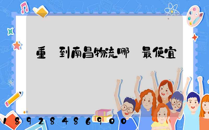 重慶到南昌物流哪個最便宜