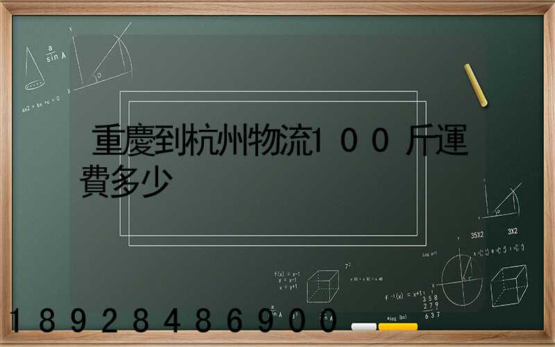 重慶到杭州物流100斤運費多少