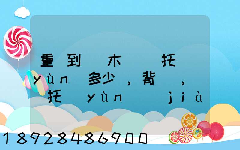 重慶到烏魯木齊轎車托運(yùn)多少錢,背車車,轎車托運(yùn)價(jià)格