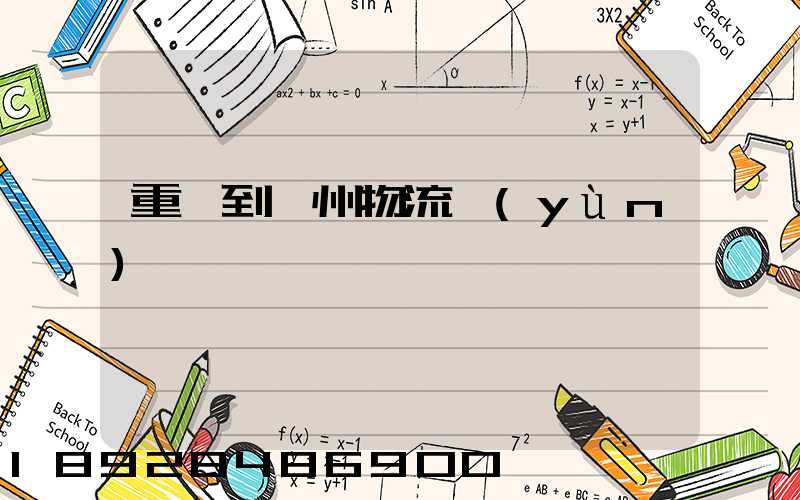 重慶到蘇州物流運(yùn)輸