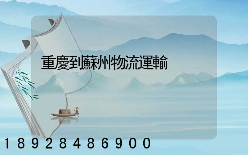 重慶到蘇州物流運輸