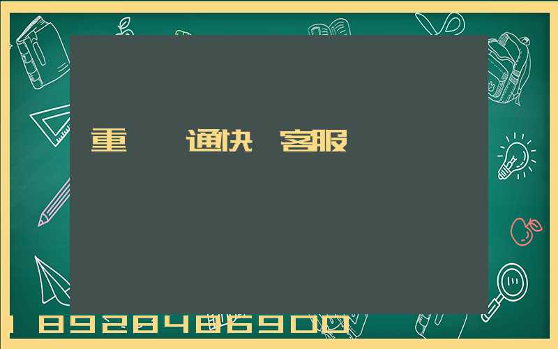 重慶圓通快遞客服電話