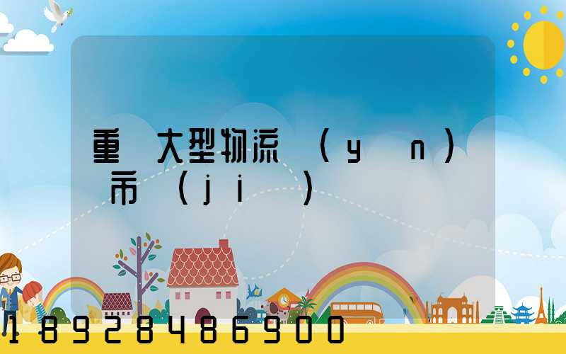 重慶大型物流運(yùn)輸市價(jià)