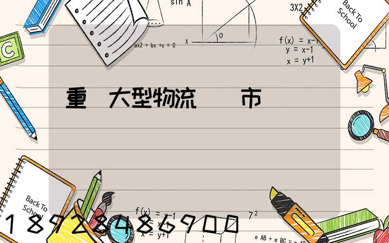 重慶大型物流運輸市價