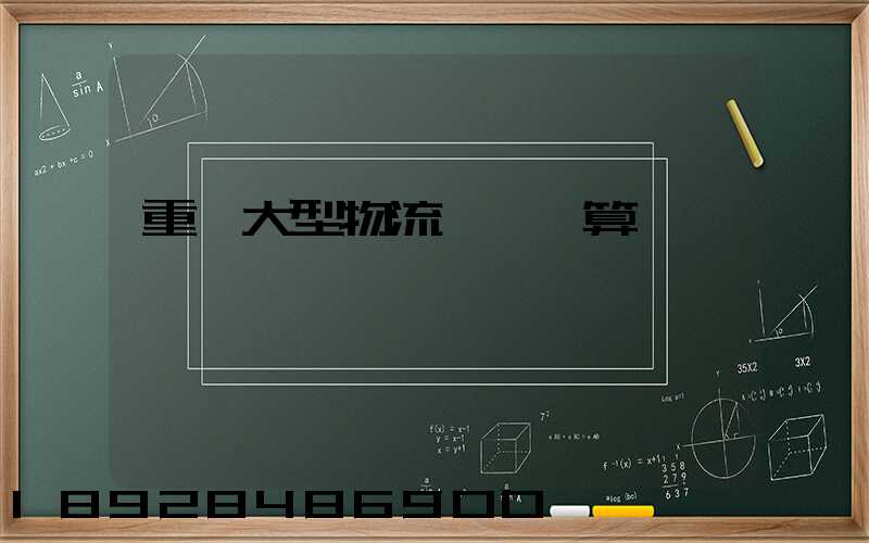 重慶大型物流運輸預算