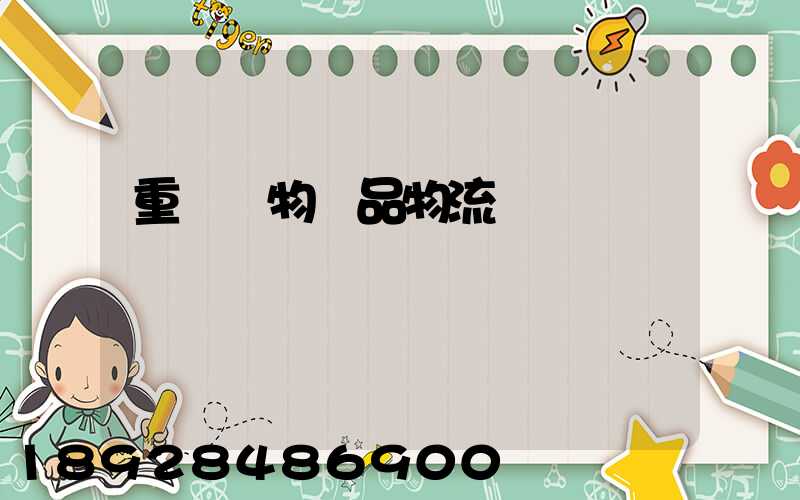 重慶寵物藥品物流運輸