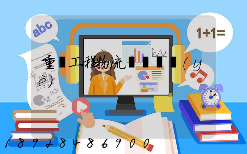 重慶工程物流運輸專業(yè)