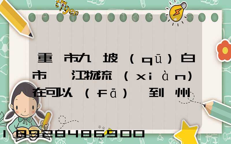 重慶市九龍坡區(qū)白市驛贛江物流現(xiàn)在可以發(fā)貨到廣州嗎