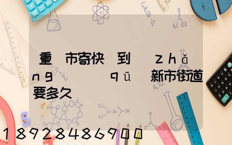 重慶市寄快遞到長(zhǎng)壽區(qū)新市街道要多久