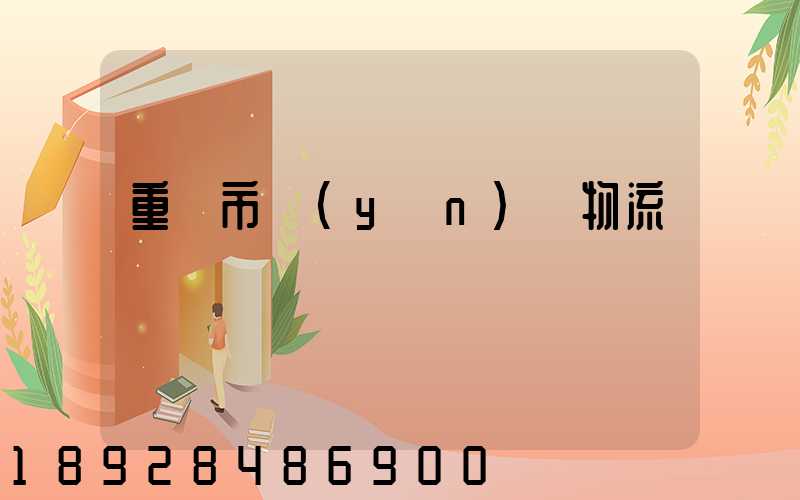 重慶市運(yùn)輸物流